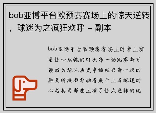 bob亚博平台欧预赛赛场上的惊天逆转，球迷为之疯狂欢呼 - 副本