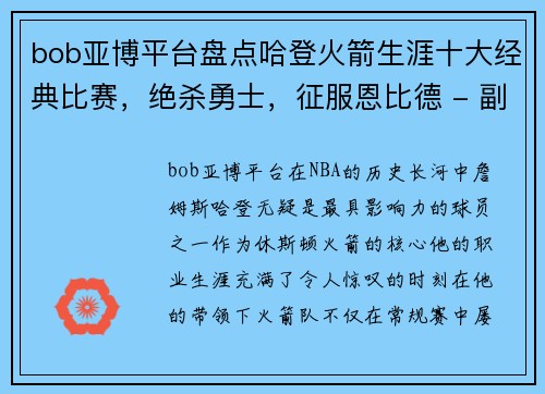 bob亚博平台盘点哈登火箭生涯十大经典比赛，绝杀勇士，征服恩比德 - 副本