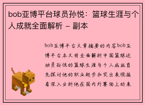 bob亚博平台球员孙悦：篮球生涯与个人成就全面解析 - 副本