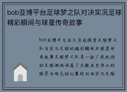 bob亚博平台足球梦之队对决实况足球精彩瞬间与球星传奇故事
