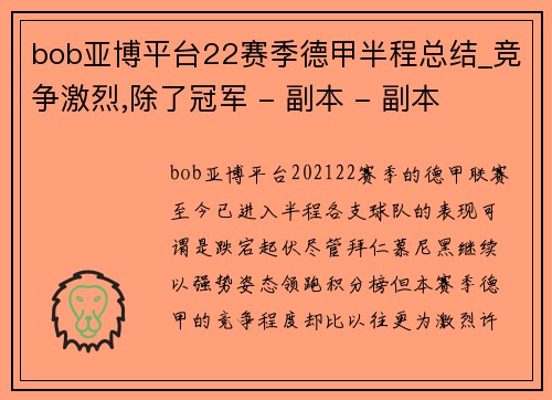 bob亚博平台22赛季德甲半程总结_竞争激烈,除了冠军 - 副本 - 副本