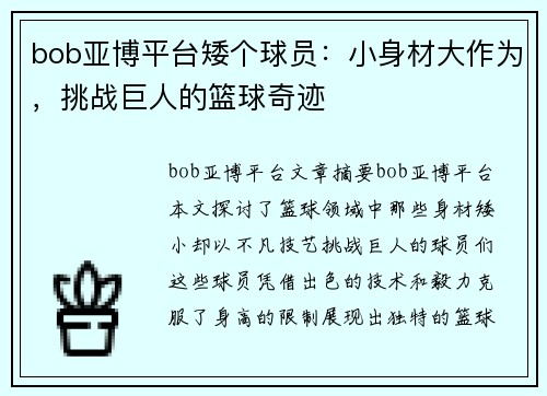bob亚博平台矮个球员：小身材大作为，挑战巨人的篮球奇迹