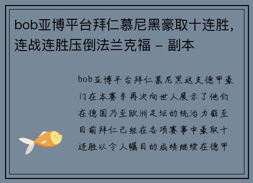 bob亚博平台拜仁慕尼黑豪取十连胜，连战连胜压倒法兰克福 - 副本