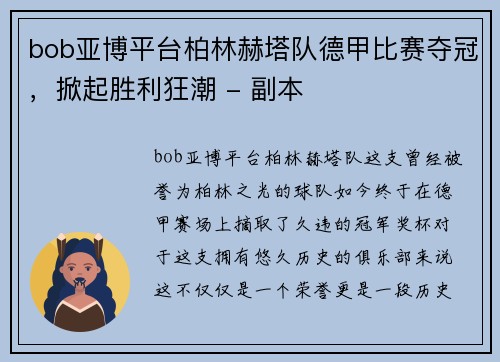 bob亚博平台柏林赫塔队德甲比赛夺冠，掀起胜利狂潮 - 副本