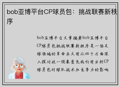 bob亚博平台CP球员包：挑战联赛新秩序