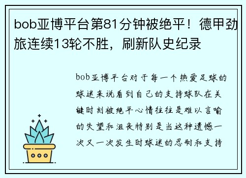 bob亚博平台第81分钟被绝平！德甲劲旅连续13轮不胜，刷新队史纪录