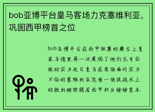 bob亚博平台皇马客场力克塞维利亚，巩固西甲榜首之位