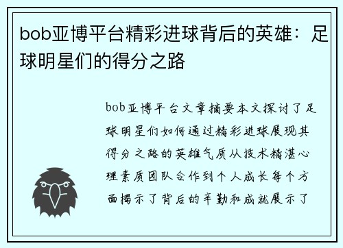 bob亚博平台精彩进球背后的英雄：足球明星们的得分之路