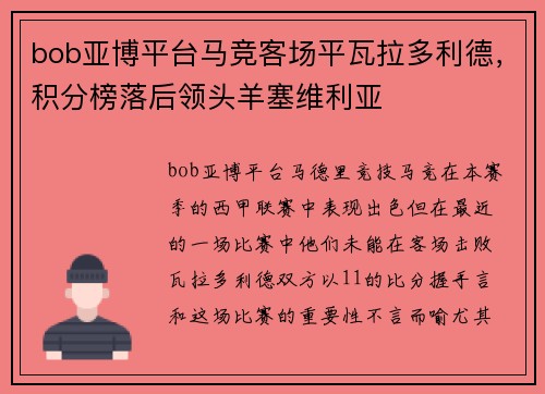 bob亚博平台马竞客场平瓦拉多利德，积分榜落后领头羊塞维利亚