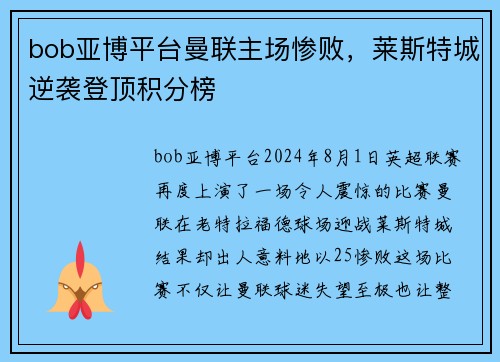 bob亚博平台曼联主场惨败，莱斯特城逆袭登顶积分榜