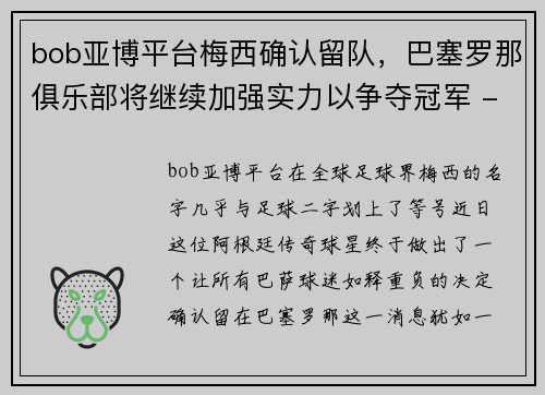 bob亚博平台梅西确认留队，巴塞罗那俱乐部将继续加强实力以争夺冠军 - 副本