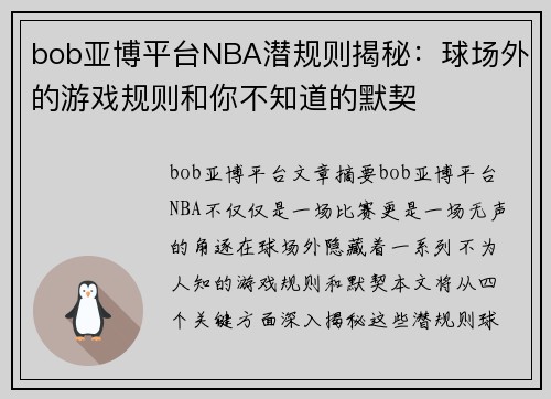 bob亚博平台NBA潜规则揭秘：球场外的游戏规则和你不知道的默契