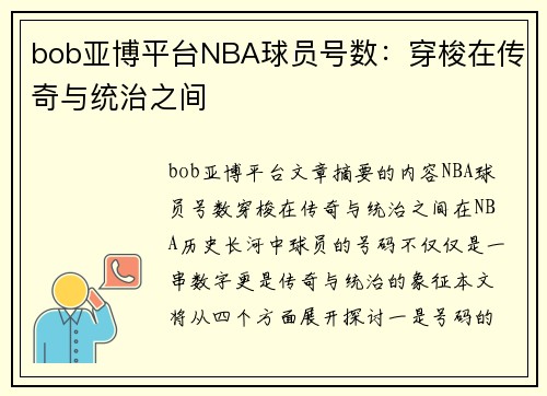 bob亚博平台NBA球员号数：穿梭在传奇与统治之间