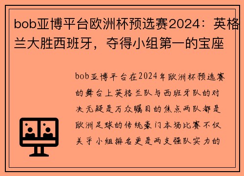 bob亚博平台欧洲杯预选赛2024：英格兰大胜西班牙，夺得小组第一的宝座