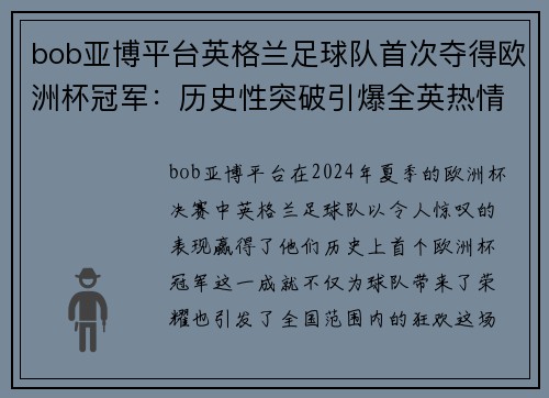 bob亚博平台英格兰足球队首次夺得欧洲杯冠军：历史性突破引爆全英热情