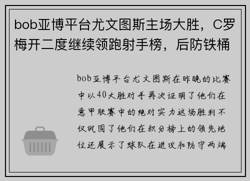 bob亚博平台尤文图斯主场大胜，C罗梅开二度继续领跑射手榜，后防铁桶般稳固保住零封 - 副本