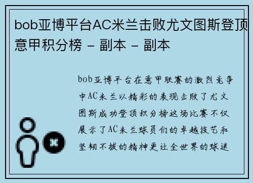 bob亚博平台AC米兰击败尤文图斯登顶意甲积分榜 - 副本 - 副本