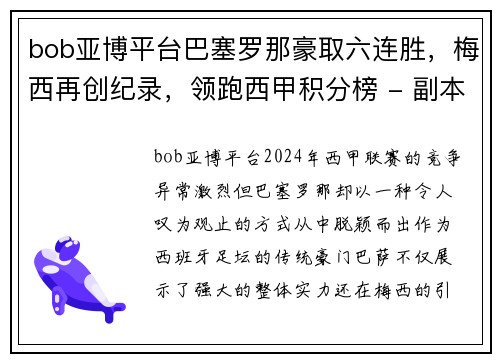bob亚博平台巴塞罗那豪取六连胜，梅西再创纪录，领跑西甲积分榜 - 副本