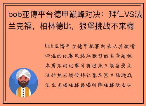 bob亚博平台德甲巅峰对决：拜仁VS法兰克福，柏林德比，狼堡挑战不来梅 - 副本