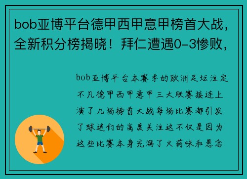 bob亚博平台德甲西甲意甲榜首大战，全新积分榜揭晓！拜仁遭遇0-3惨败，皇马大胜4-0，国米鏖战4-2