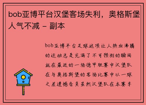 bob亚博平台汉堡客场失利，奥格斯堡人气不减 - 副本