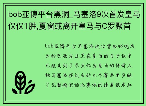 bob亚博平台黑洞_马塞洛9次首发皇马仅仅1胜,夏窗或离开皇马与C罗聚首