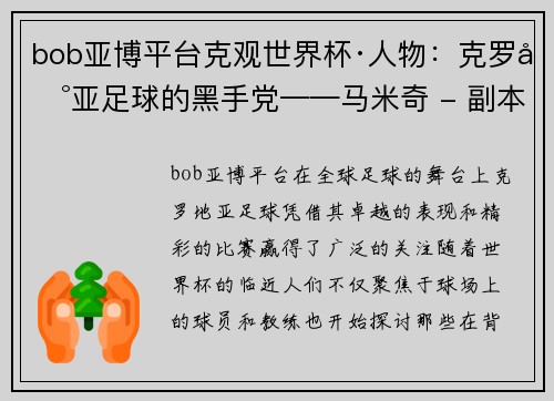 bob亚博平台克观世界杯·人物：克罗地亚足球的黑手党——马米奇 - 副本