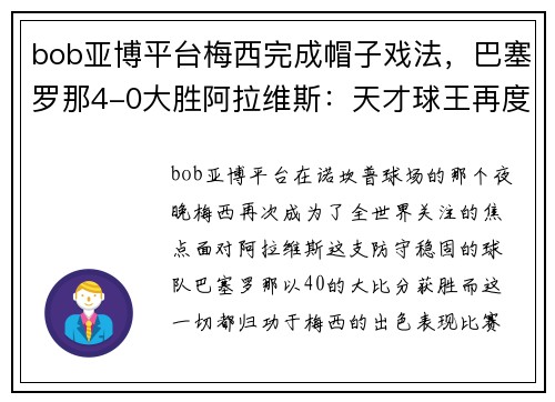 bob亚博平台梅西完成帽子戏法，巴塞罗那4-0大胜阿拉维斯：天才球王再度闪耀诺坎普 - 副本