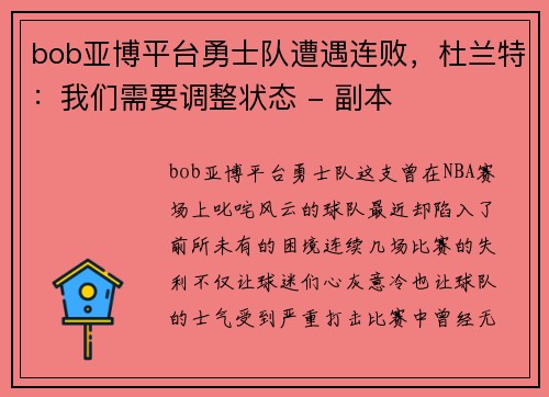 bob亚博平台勇士队遭遇连败，杜兰特：我们需要调整状态 - 副本