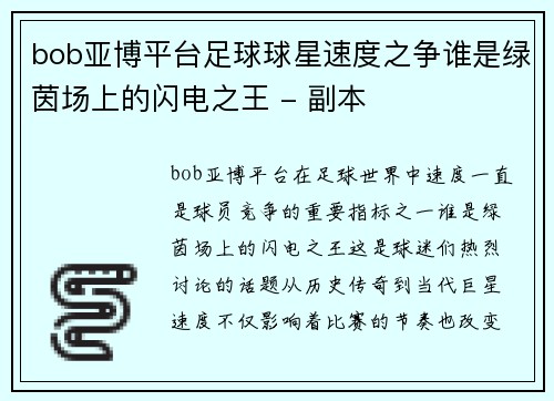 bob亚博平台足球球星速度之争谁是绿茵场上的闪电之王 - 副本