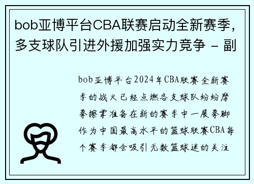 bob亚博平台CBA联赛启动全新赛季，多支球队引进外援加强实力竞争 - 副本 - 副本
