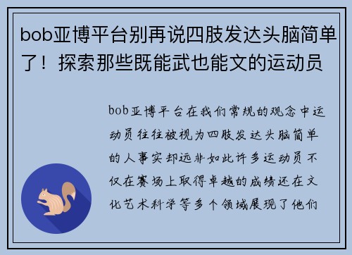 bob亚博平台别再说四肢发达头脑简单了！探索那些既能武也能文的运动员 - 副本