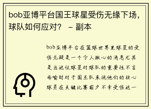 bob亚博平台国王球星受伤无缘下场，球队如何应对？ - 副本