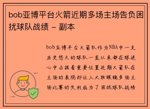 bob亚博平台火箭近期多场主场告负困扰球队战绩 - 副本