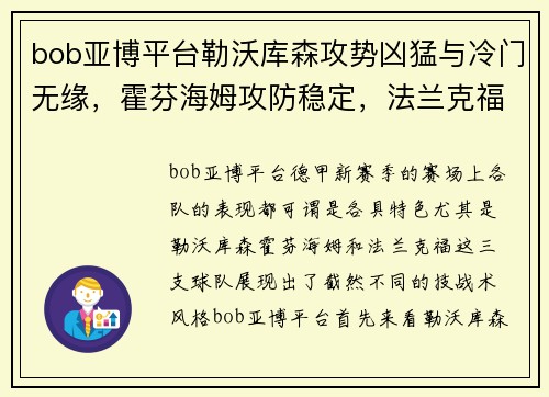 bob亚博平台勒沃库森攻势凶猛与冷门无缘，霍芬海姆攻防稳定，法兰克福客场难关重重