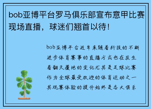 bob亚博平台罗马俱乐部宣布意甲比赛现场直播，球迷们翘首以待！