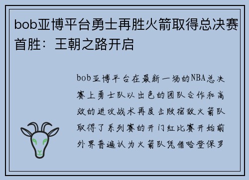 bob亚博平台勇士再胜火箭取得总决赛首胜：王朝之路开启