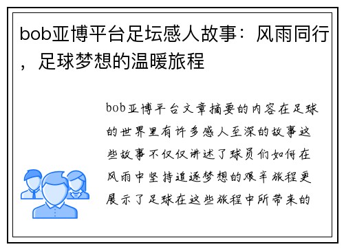 bob亚博平台足坛感人故事：风雨同行，足球梦想的温暖旅程