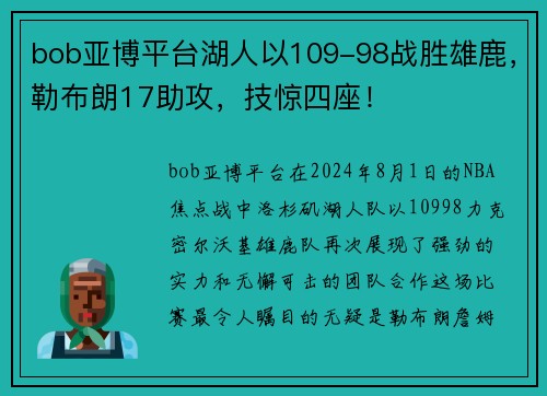 bob亚博平台湖人以109-98战胜雄鹿，勒布朗17助攻，技惊四座！