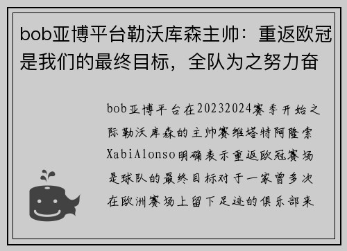 bob亚博平台勒沃库森主帅：重返欧冠是我们的最终目标，全队为之努力奋斗 - 副本