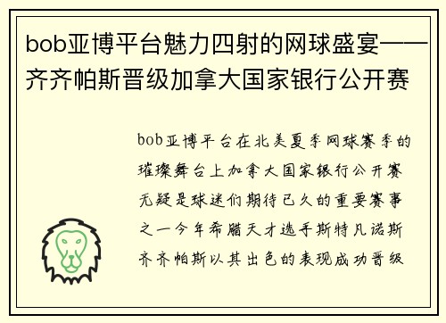 bob亚博平台魅力四射的网球盛宴——齐齐帕斯晋级加拿大国家银行公开赛八强 - 副本