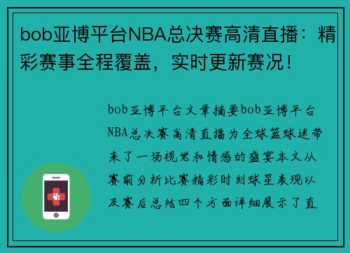 bob亚博平台NBA总决赛高清直播：精彩赛事全程覆盖，实时更新赛况！