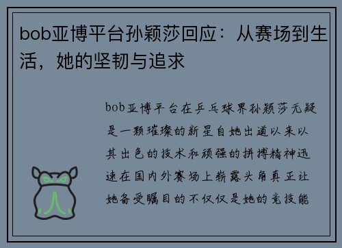 bob亚博平台孙颖莎回应：从赛场到生活，她的坚韧与追求