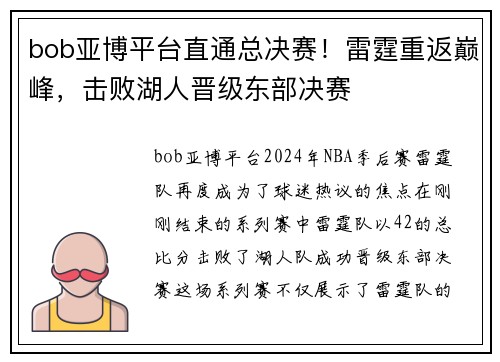 bob亚博平台直通总决赛！雷霆重返巅峰，击败湖人晋级东部决赛