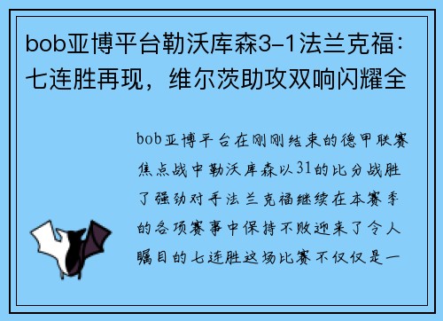 bob亚博平台勒沃库森3-1法兰克福：七连胜再现，维尔茨助攻双响闪耀全场