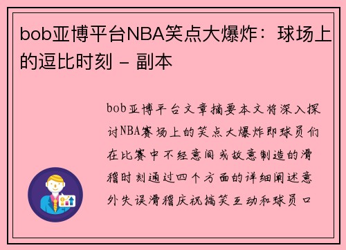 bob亚博平台NBA笑点大爆炸：球场上的逗比时刻 - 副本