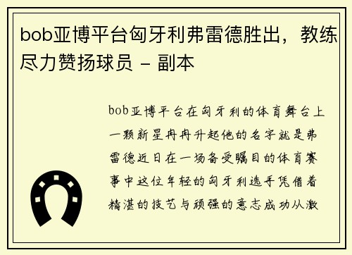 bob亚博平台匈牙利弗雷德胜出，教练尽力赞扬球员 - 副本