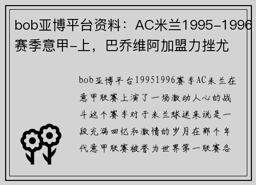 bob亚博平台资料：AC米兰1995-1996赛季意甲-上，巴乔维阿加盟力挫尤 - 副本