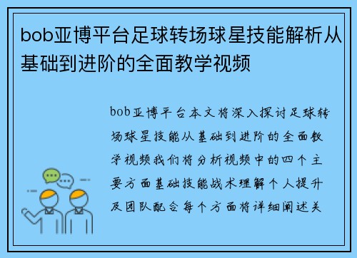 bob亚博平台足球转场球星技能解析从基础到进阶的全面教学视频