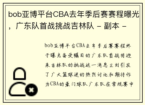 bob亚博平台CBA去年季后赛赛程曝光，广东队首战挑战吉林队 - 副本 - 副本